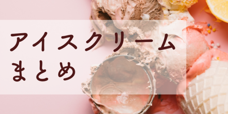 アイスクリーム色々
